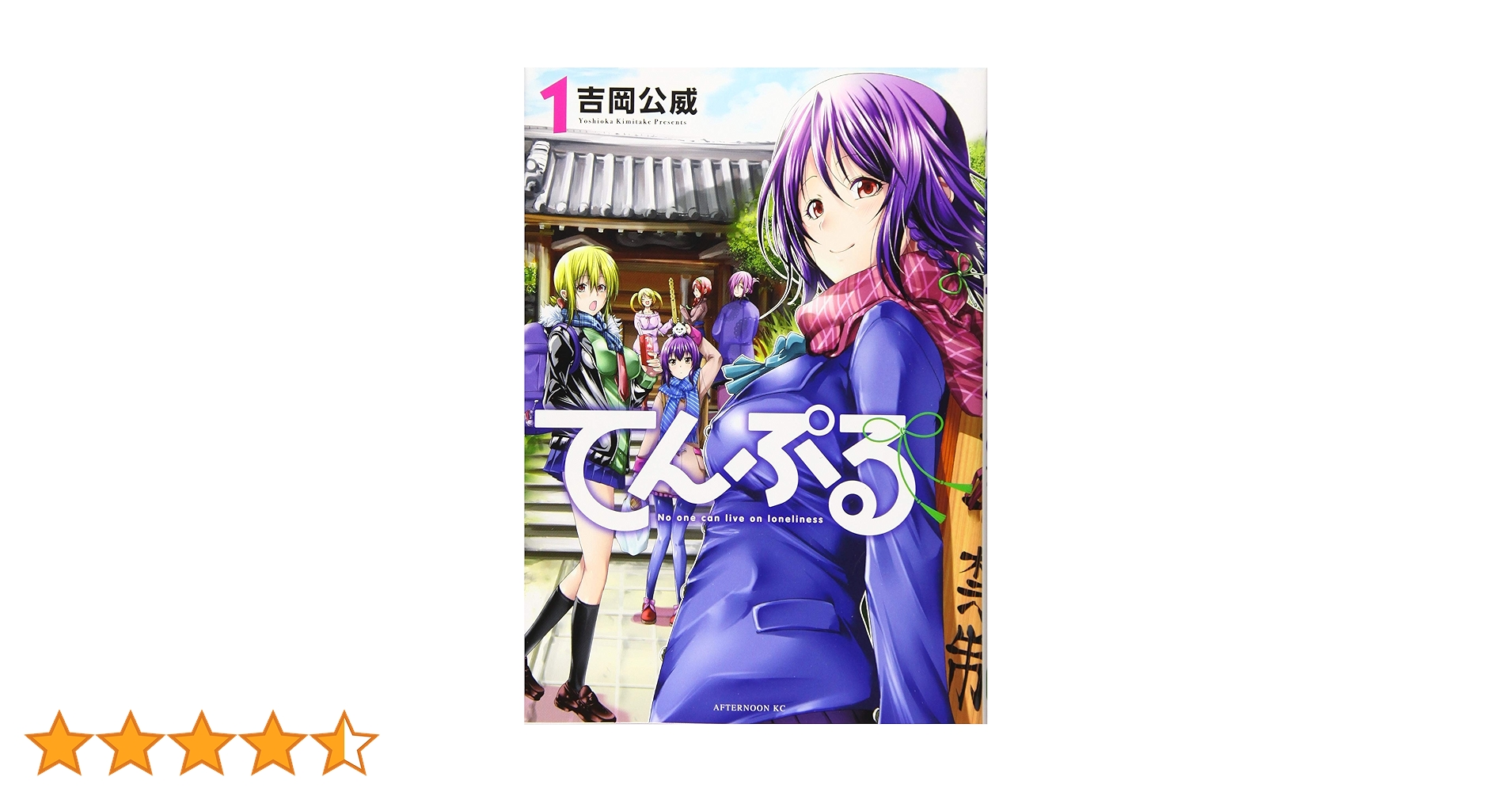【てんぷる】1〜13巻 初版 美品 特典付き〈吉岡公威〉 てんぷる】1〜13巻 初版 美品 特典付き〈吉岡公威〉 てんぷる（